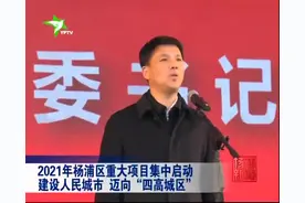 2021年杨浦区重大项目集中启动 建设人民城市 迈向“四高城区”