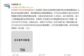 配合疫情防控 铁路部门推出免费退票措施图片