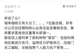 网友爆料瑞幸咖啡7位副总裁及多位高管签署联名信，要求罢免现任董事长郭谨一图片