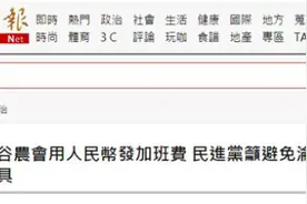 台湾有人用人民币付加班费，他们炸毛图片