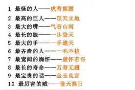 160个成语之最，有趣又好记，给娃收藏啦图片