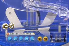 大乐透爆6注一等奖~一张9元投入、3注号码的单式追加票命中1800万元图片