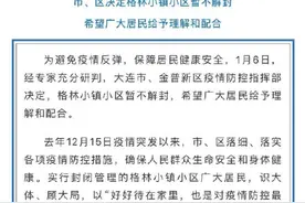 大连：市、区决定格林小镇小区暂不解封图片