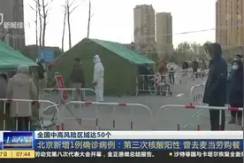 全国中高风险区域达50个视频封面