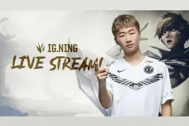 再见Ning！从电竞世界冠军到“失业青年”，一共要几步图片