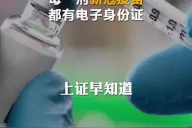 每一剂新冠疫苗 都有电子身份证视频封面