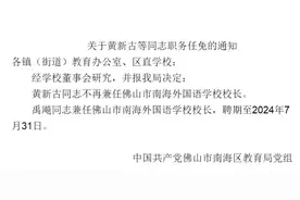 南外换帅！黄新古不再兼任佛山市南海外国语学校校长，禹飚接任图片