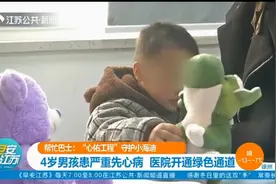 守护小海迪：4岁男孩患严重先心病，医院开通绿色通道视频封面
