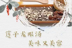 莲子龙眼汤 美味又美容视频封面