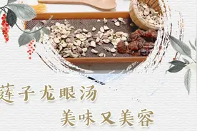 莲子龙眼汤 美味又美容视频封面
