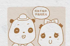 熊猫“漫”科普：大熊猫冷知识图片