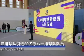 天津排球队引进20名原八一排球队队员视频封面