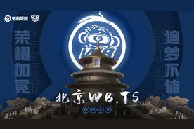 WB.TS落地北京，10支KPL俱乐部完成主场冠名图片