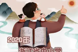 浙江140名中小学正高级教师 20名中等职业学校正高级讲师公示图片