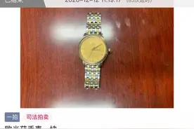 一款涉案“欧米茄”手表卖了1.8万！济南中院引入第三方机构提高小件动产司法拍卖成交率图片