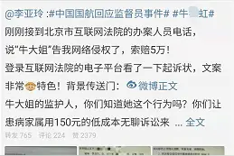 “国航监督员”事件再起波澜：牛某虹状告李亚玲网络侵权索赔5万，双方回应图片