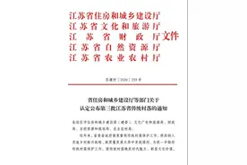 江苏再添138个省级传统村落，来看看有没有你的家乡……图片