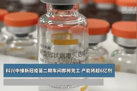 科兴中维新冠疫苗二期车间即将完工 产能将超6亿剂视频封面