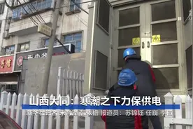 山西大同：寒潮之下力保供电视频封面