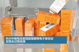 科兴中维每支新冠疫苗都有电子身份证 实现全过程追溯视频封面