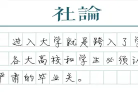 大学学习不能混，本科论文不能水图片