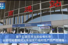 亲见！石家庄实行火车站临时性严防严控视频封面