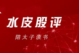 水皮：「谈股论金」陪太子读书图片