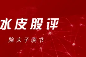 水皮：「谈股论金」陪太子读书图片