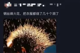“网红钢丝棉”烟花和“仙女棒”比你想象中危险图片