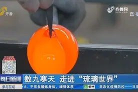 琉璃制品需用上千度火炉加热数十次，琉璃工坊上演“冰与火之歌”视频封面