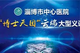 “博士天团”来袭！淄博市中心医院这一云端义诊即将开始，别错过图片