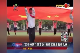 “区管校聘”落实处 打造高素质教师队伍视频封面
