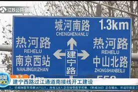 南京：建宁西路过江通道南接线开工建设，交通出行请注意！视频封面
