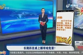 警惕！上班族长期趴桌子上睡觉危害竟这么大，看完整个人都不好了