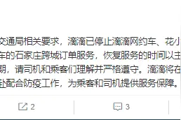 滴滴：已停止网约车、花小猪打车、快的新出租、顺风车的石家庄跨城订单服务图片