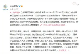 辽宁大连金普新区格林小镇小区将于2021年1月7日24时正式解封图片
