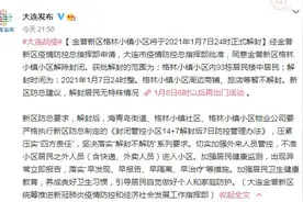 辽宁大连金普新区格林小镇小区将于2021年1月7日24时正式解封图片
