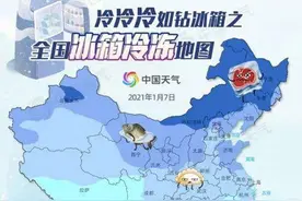 寒潮来袭｜气温摸底大PK，你的家在冰箱哪一层？图片