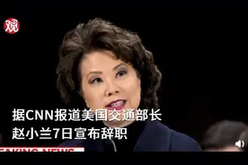 美国交通部长赵小兰辞职图片