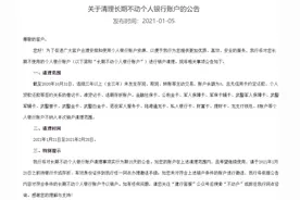 持卡人请注意：多家银行要清理闲置银行账户图片