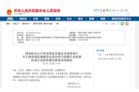 国家出手了！事关水电气暖等，这些收费全部取消图片