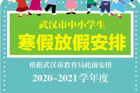 武汉中小学期末考试时间出炉｜图片