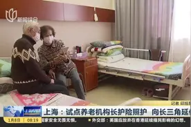 上海：试点养老机构长护险照护  向长三角延伸视频封面