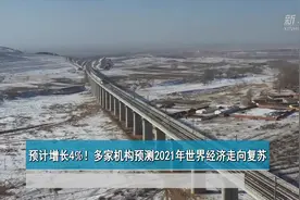 预计增长4%！多家机构预测2021年世界经济走向复苏视频封面