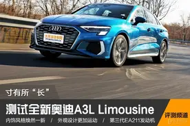 终于等到加长版！全新奥迪A3L后排终于宽敞了？加速反而意外图片