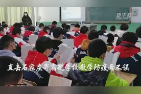【抗疫“冀”录】直击石家庄寄宿制学校 教学防疫两不误视频封面