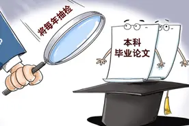 1年1次！今年起试行本科毕业论文抽检，存在抄袭等将撤销学位图片