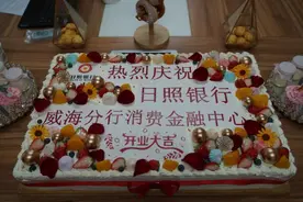 日照银行威海分行消费金融中心成立，“阳光贷”助力市民美好生活图片
