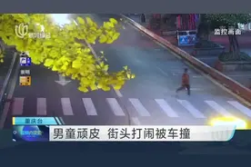 男童顽皮  街头打闹被车撞视频封面