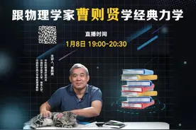 直播预告 | 跟物理学家曹则贤学经典力学图片